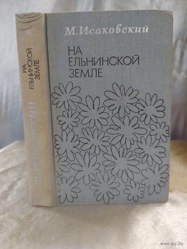 На Ельнинской земле