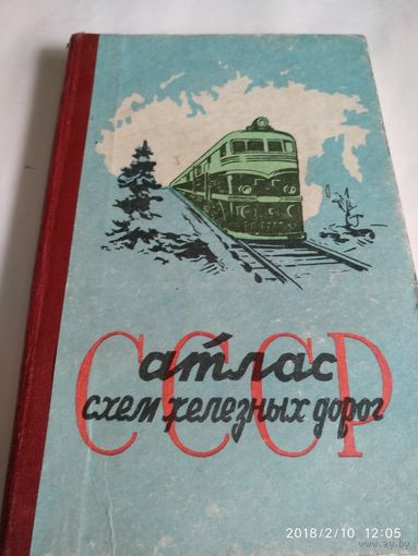 СССР. атлас схем железных дорог.МОСКВА.1963 год.