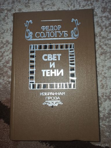 Федор Сологуб СВЕТ И ТЕНИ: Избранная проза 1988 г.