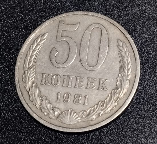 50 копеек 1981