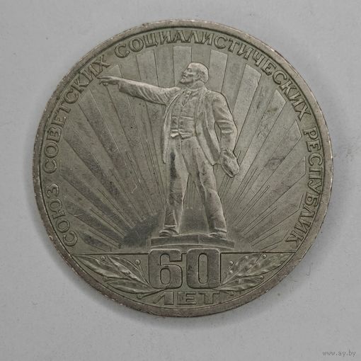 1 рубль 1982 г.  60 лет образования СССР.