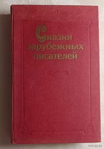 Сказки зарубежных писателей. 1986