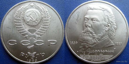 1 рубль 1989 года. Мусоргский. UNC