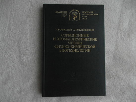 Самсонов Г.В., Меленевский А.Т. Сорбционные и хроматографические методы физико-химической биотехнологии. Серия: Фундаментальные науки - медицине. Л-д Наука 1986г.