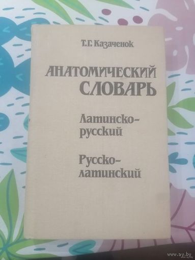 Анатомический словарь латинско-русский, русско-латинский.