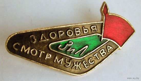 Смотр мужества и здоровья. ЗИЛ. Комсомол.