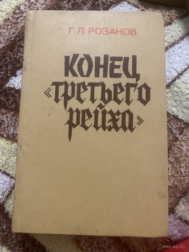 Розанов Г. Л. Конец третьего рейха. 1985 г.
