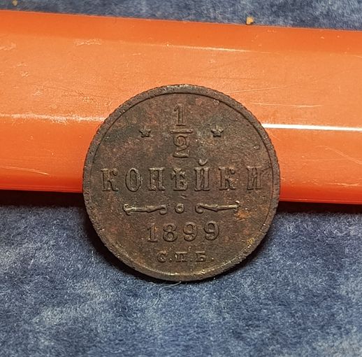 1/2 копейки 1899