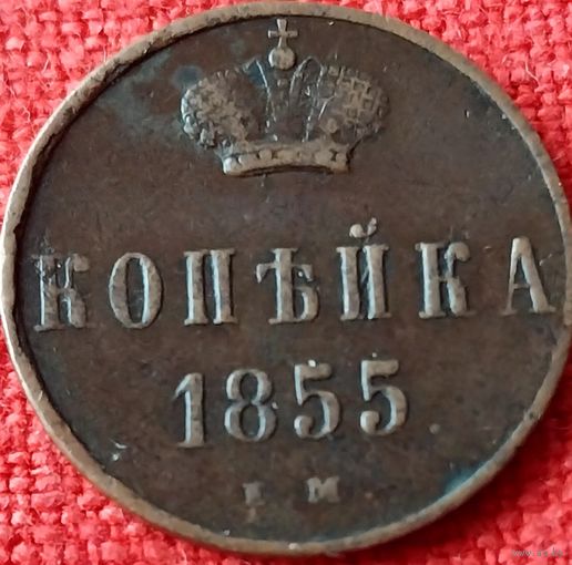 Копейка 1855 г ем А2