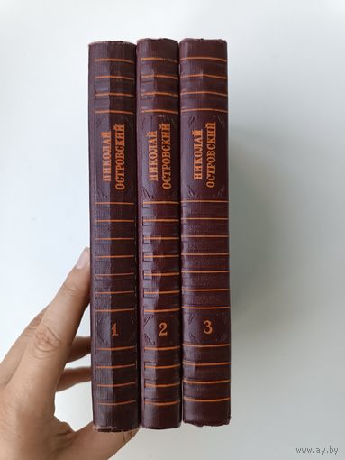 Островский собрание сочинений 3 тома