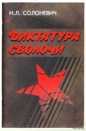Солоневич Иван.  Диктатура сволочи. /М.: Русская Правда  2013г.