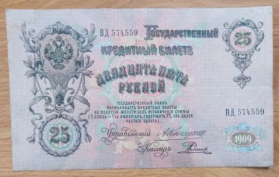 25 рублей 1909 года Николай ll , подписи Коншин / Родионов.