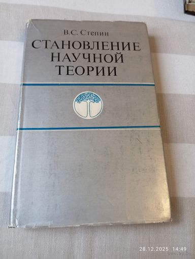 Стёпин В. Становление научной теории.