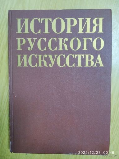 История русского искусства. Учебник для учащихся средних специальных учебных заведений искусств и культуры.