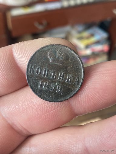 Копейка 1859 ВМ