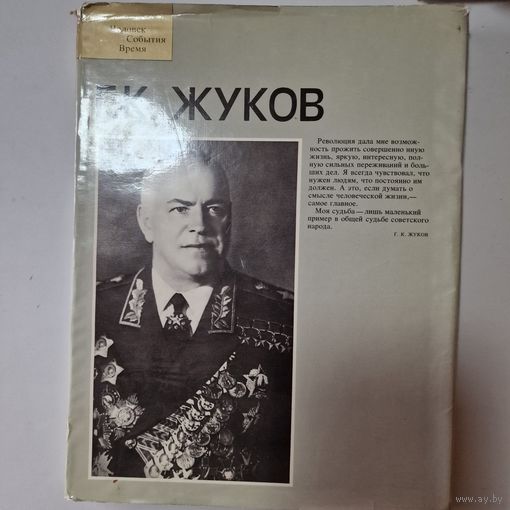 Г. К. Жуков. Фотоальбом