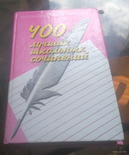 О.Орлова - 400 лучших школьных сочинений