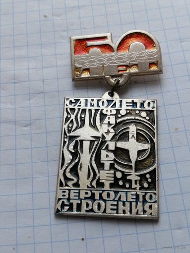Значок 50 лет Факультету Самолётов-Вертолетостроения МАИ 1980 самолет