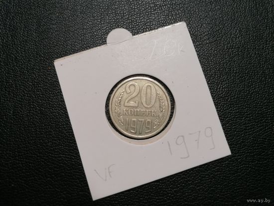 20 копеек 1979