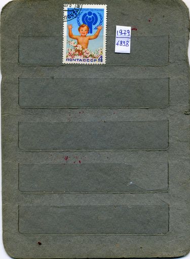 СССР, 1979, МеЖДУР день ребенка, серия 1м