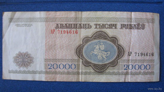 20000 рублей Беларусь, 1994 год (серия АР, номер 7194616).
