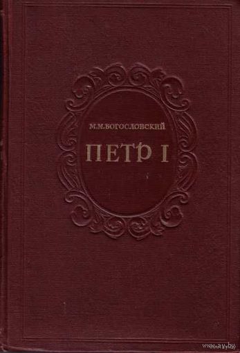 Богословский М. Петр I. Материалы для биографии. Тома 3,4,5.  1946-1948г. Цена за 3 тома.