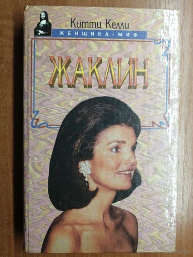 Китти Келли "Жаклин"