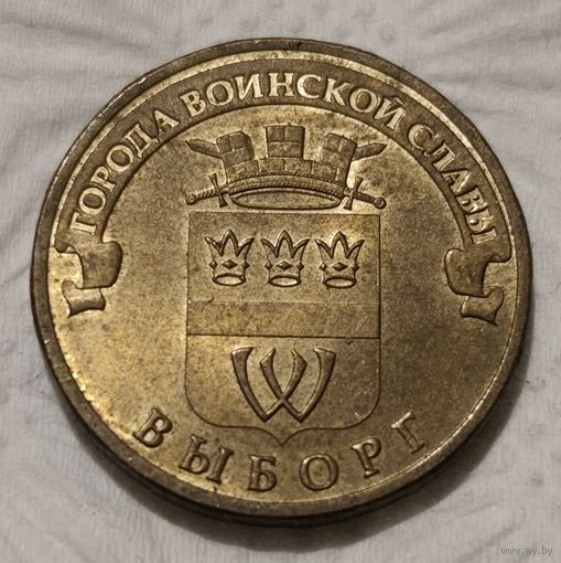 Россия 10 рублей, 2014 Выборг (14-5-5)