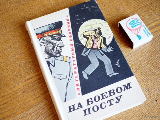 Литературный сборник. "На боевом посту". Состояние. 1974г.