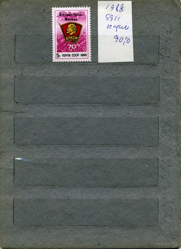 СССР, 1988, Всесоюз фитал выст  70 лет ВЛКСМ надп, серия 1м, ( на "СКАНЕ" справочно приведены номера и цены по ЗАГОРСКОМУ)