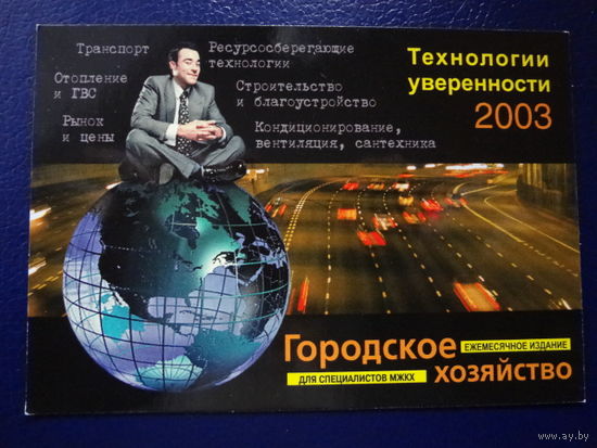Календарик 2003 г. Технологии уверенности.