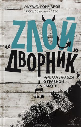 Гончаров. "Злой дворник". Чистая правда о грязной работе