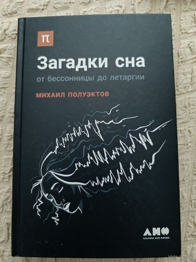 Загадки сна. От бессонницы до летаргии