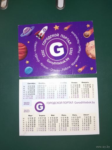 Календарик 2022- 2023 Городской портал GorodVitebsk.by г. Витебск