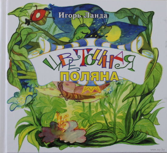 Цветочная поляна. Сказка для детей. Игорь Ланда ///