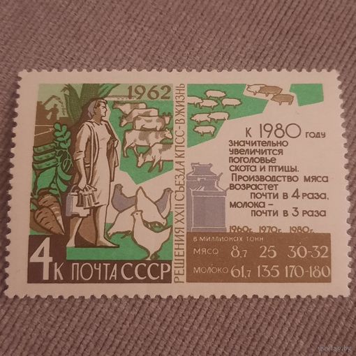 СССР 1962. Решения XXII съезда КПСС. Развитие животноводства. Марка из серии