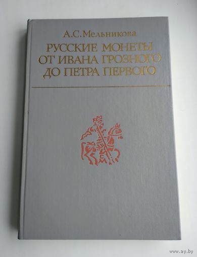 Мельникова А. С. Русские монеты от Ивана Грозного до Петра Первого (история русской денежной системы с 1533 по 1682 год).