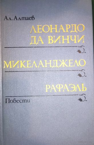 Леонардо.  Микеланджело.  Рафаэль.  Повести о гениальных людях!