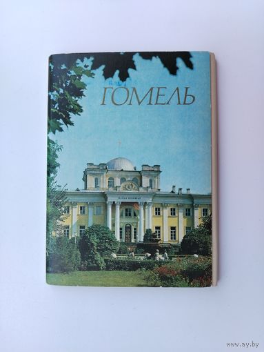 Набор открыток 1976 года. Гомель. ( 12 шт. ) Н-7.