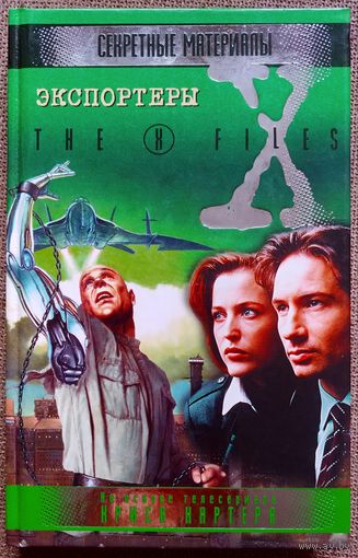 Секретные материалы. Экспортёры.