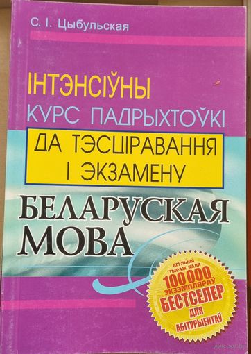 Беларуская мова. Iнтэнсіуны курс для падрыхтоукі да ЦТ