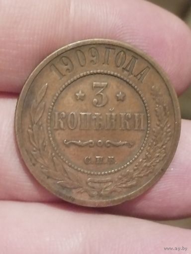 3 копейки 1909 г.