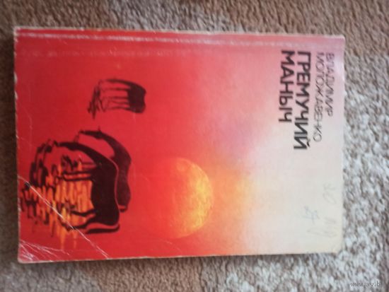 Владимир Моложавенко ГРЕМУЧИЙ МАНЫЧ (Путешествие от Дона до Каспия) 1977 г.