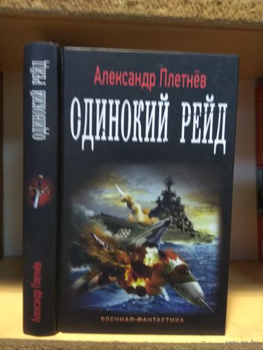 Плетнёв Александр "Одинокий рейд". Серия "Военная фантастика.