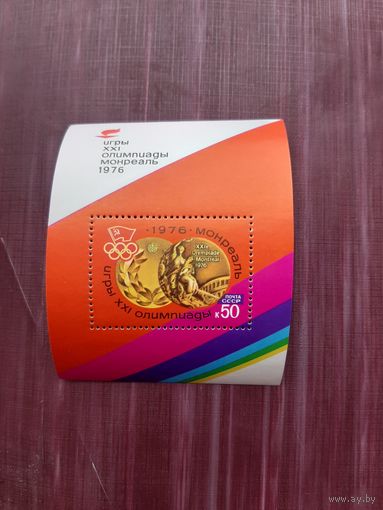 Блок СССР 1976. 21 игры олимпиады. Монреаль