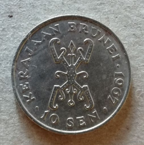 Бруней 10 сенов 1967 год, KM# 6