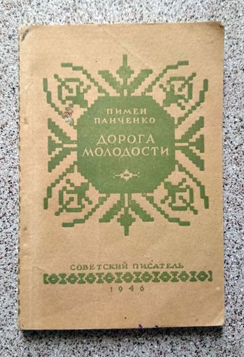 Пимен Панченко (Пімен Панчанка) Дорогой молодости (перевод) 1946