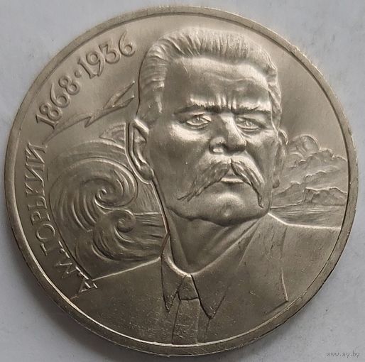 1 рубль Горький