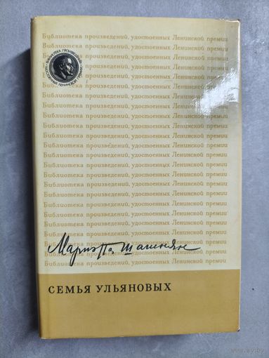 Мариэтта Шагинян "Семья Ульяновых" из серии "Библиотека произведений, удостоенных Ленинской премии"