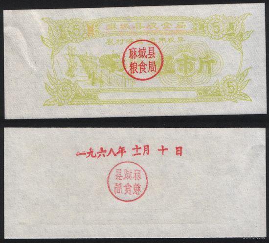 Китай 1968 год Маченг округ прод.талон (зерно) на 5ед=5чжин=2,5кг (10 октября) (rd08 =